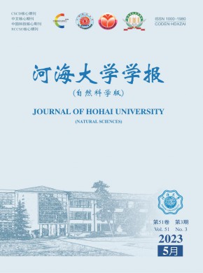河海大学学报·自然科学版期刊